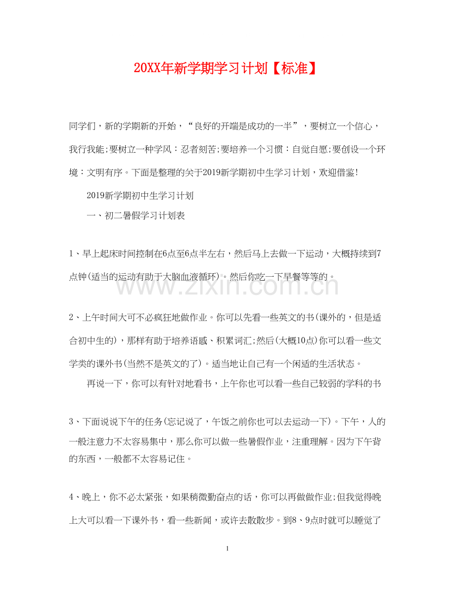 新学期学习计划【标准】2.docx_第1页