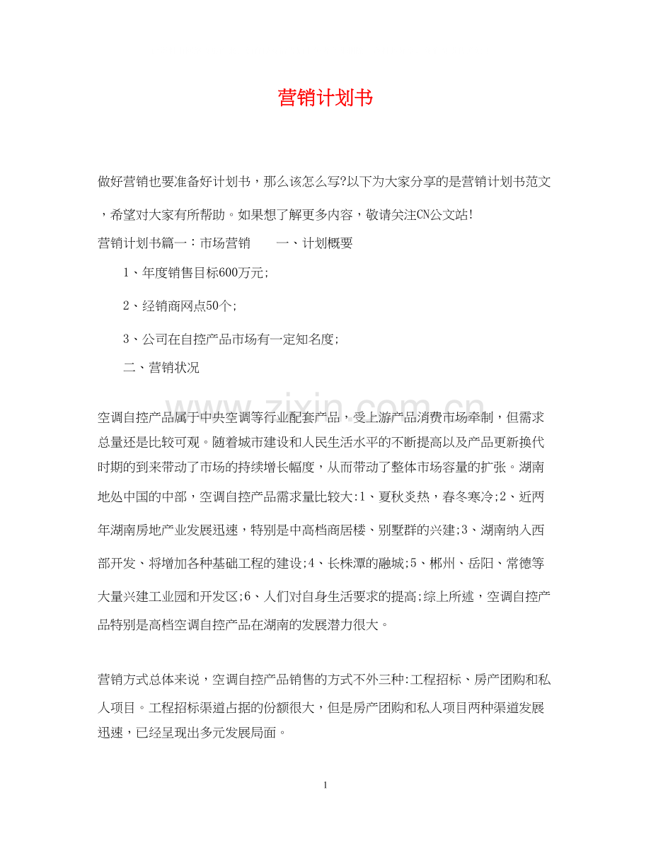 营销计划书.docx_第1页