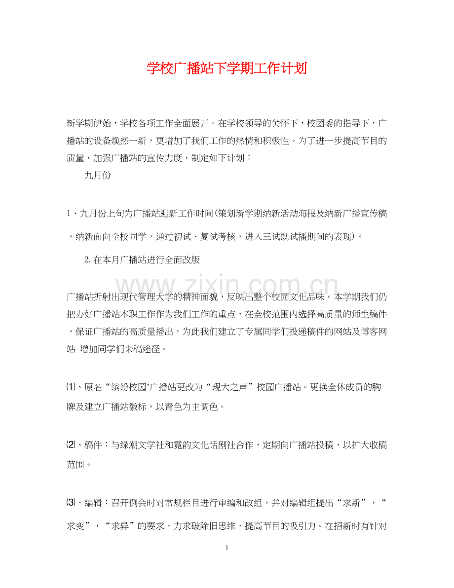 学校广播站下学期工作计划.docx_第1页