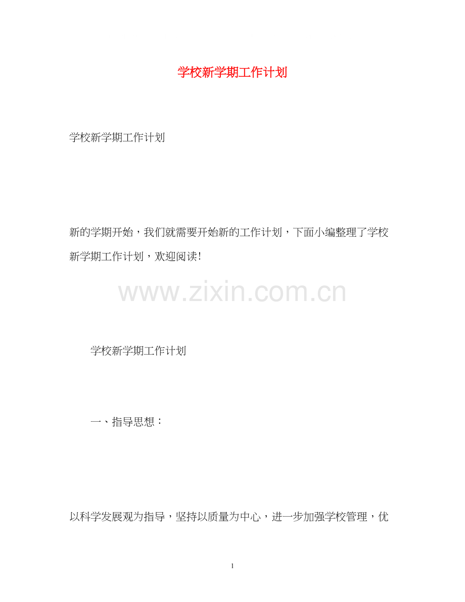 学校新学期工作计划.docx_第1页