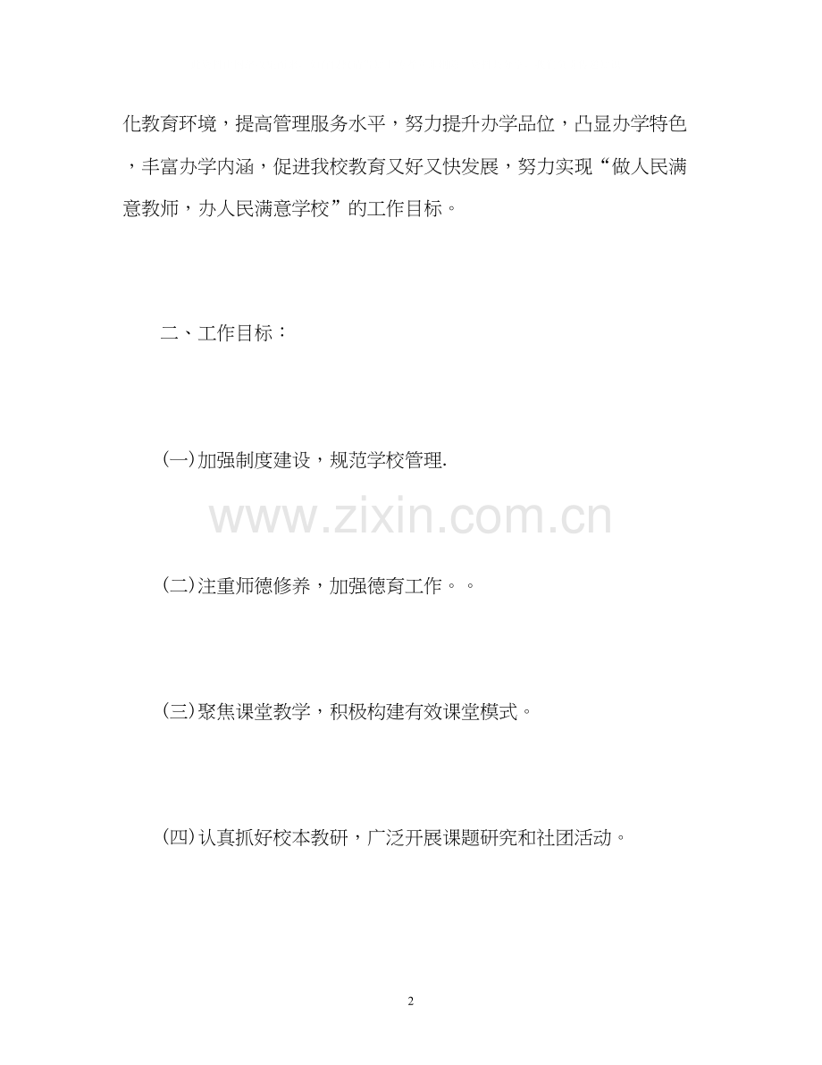 学校新学期工作计划.docx_第2页