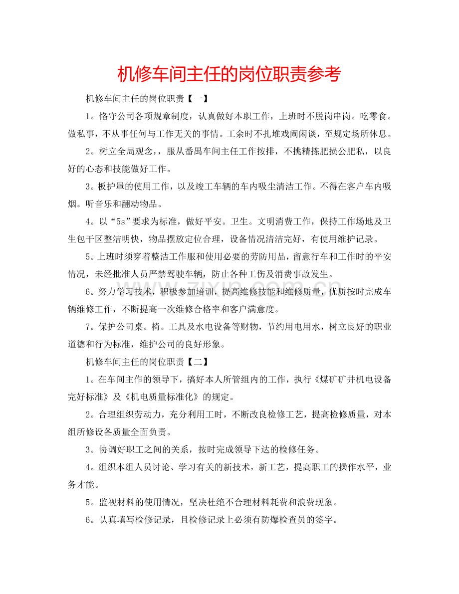 机修车间主任的岗位职责参考.doc_第1页