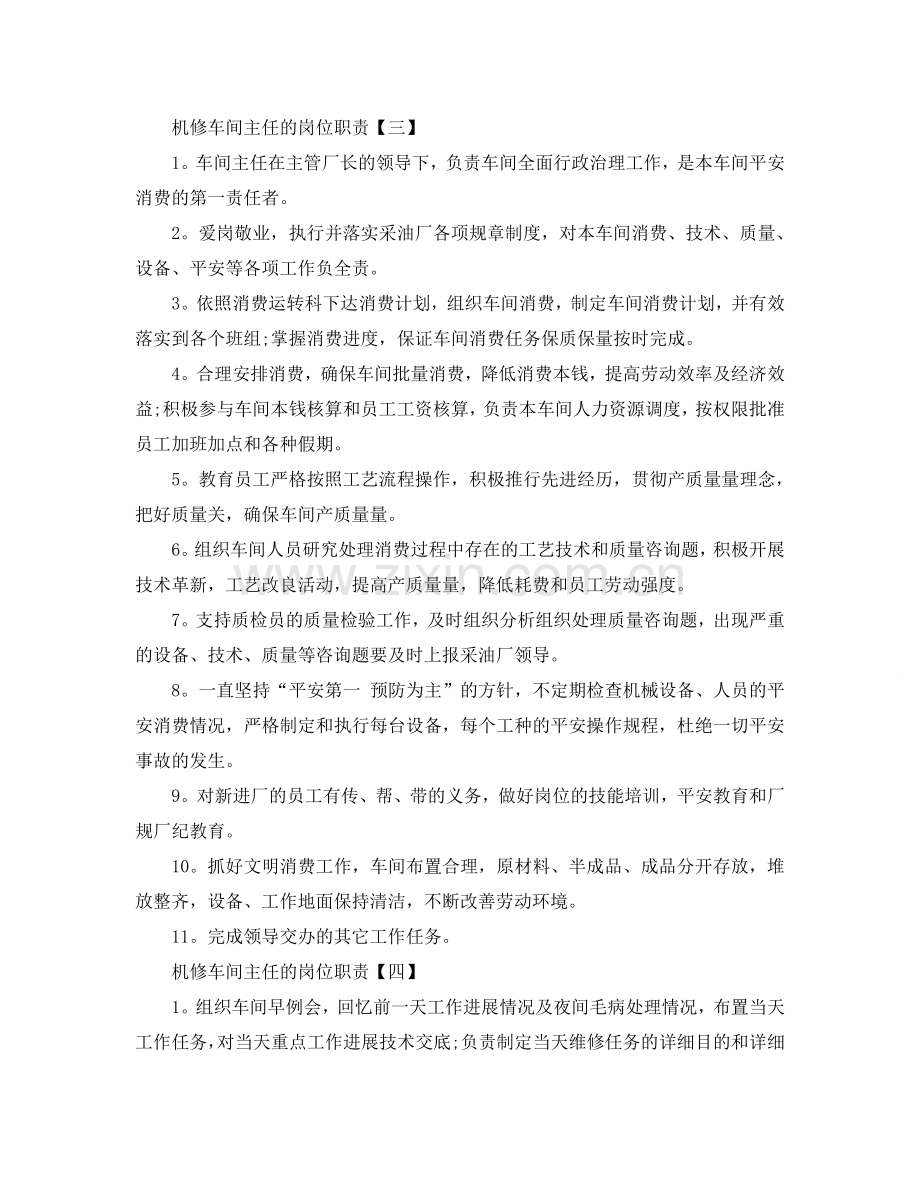 机修车间主任的岗位职责参考.doc_第2页
