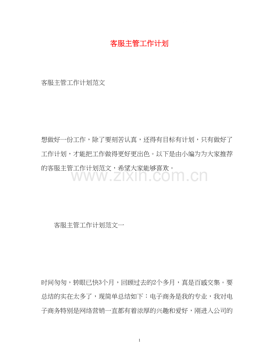 客服主管工作计划.docx_第1页