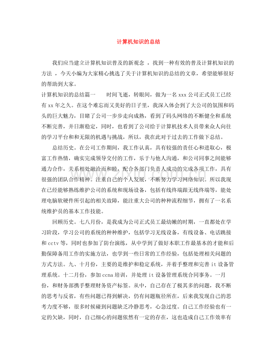 计算机知识的总结.docx_第1页
