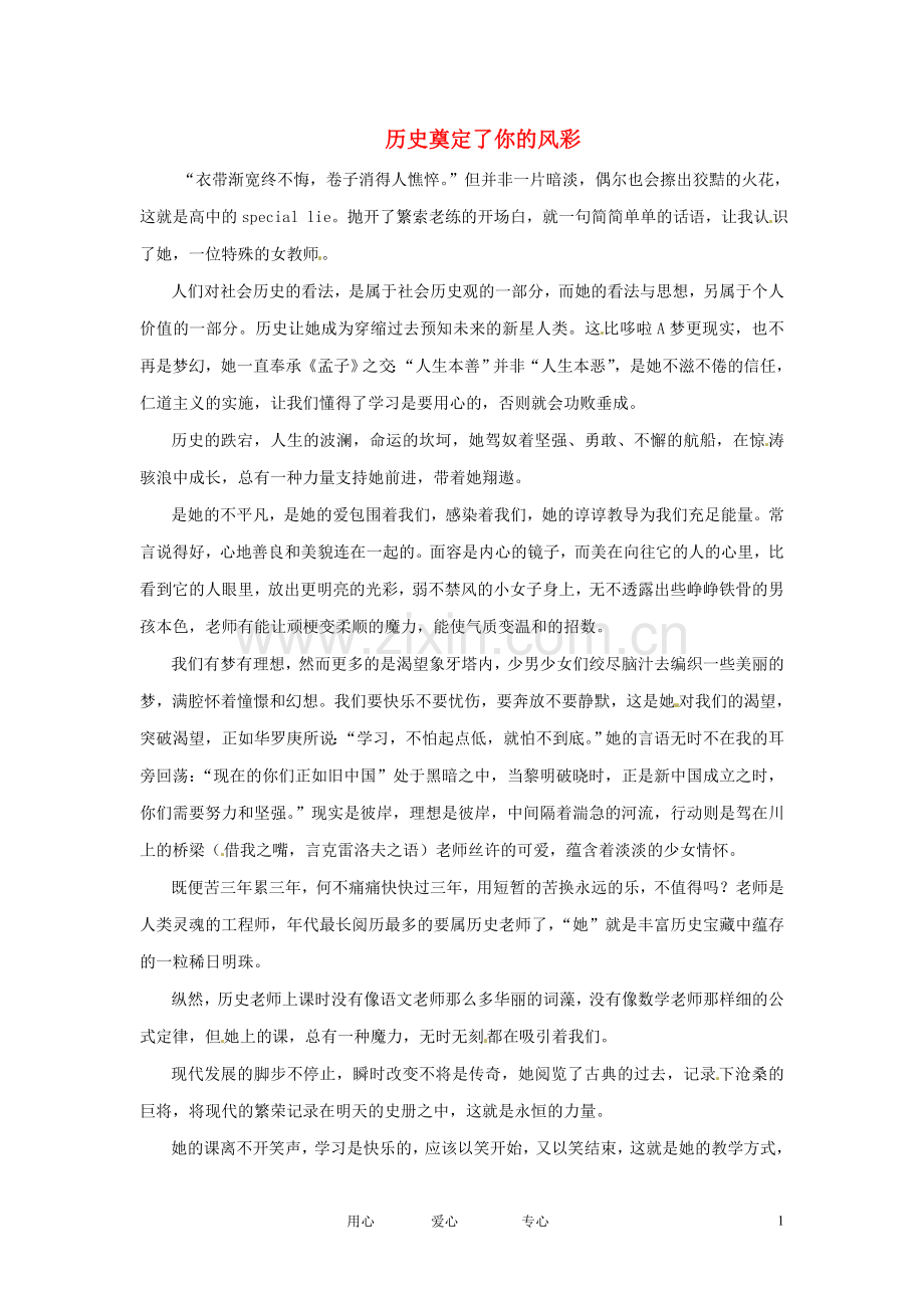 江苏省启东市东海中学高中语文学生征文-历史奠定了你的风彩素材.doc_第1页