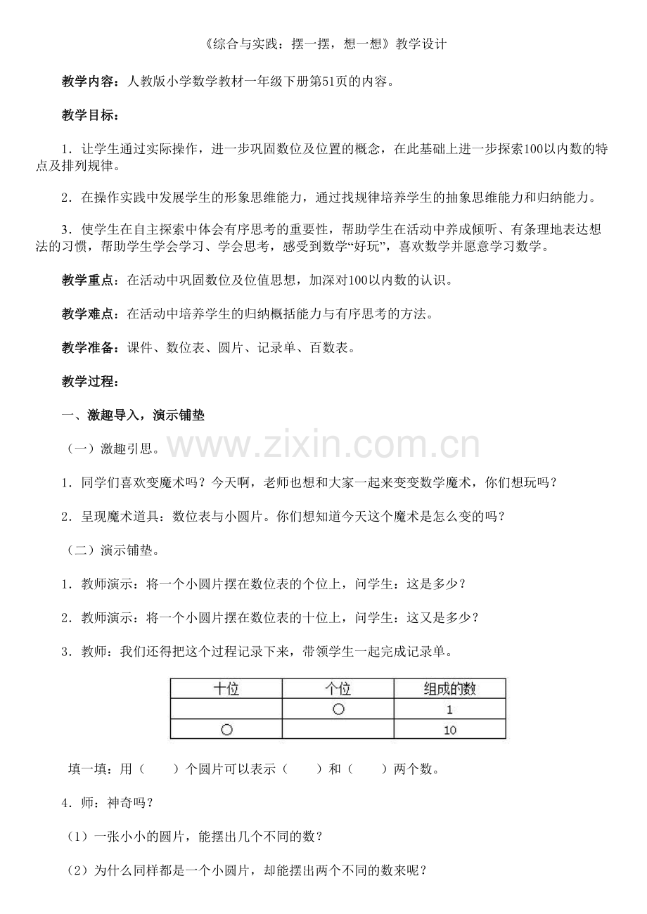 小学数学人教2011课标版一年级实践操作：想一想-摆一摆.doc_第1页