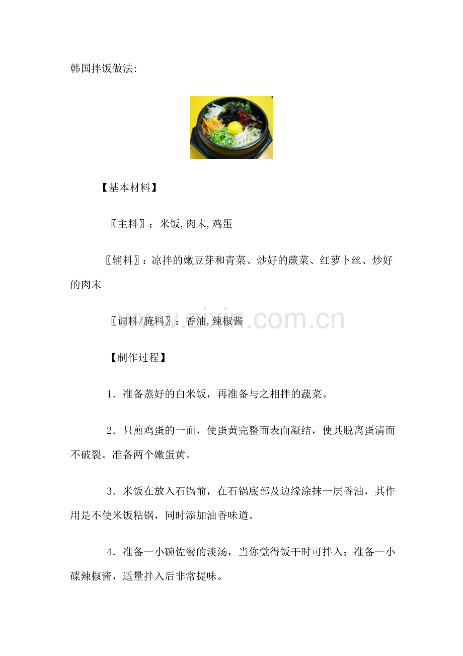 韩国拌饭做法.doc_第1页