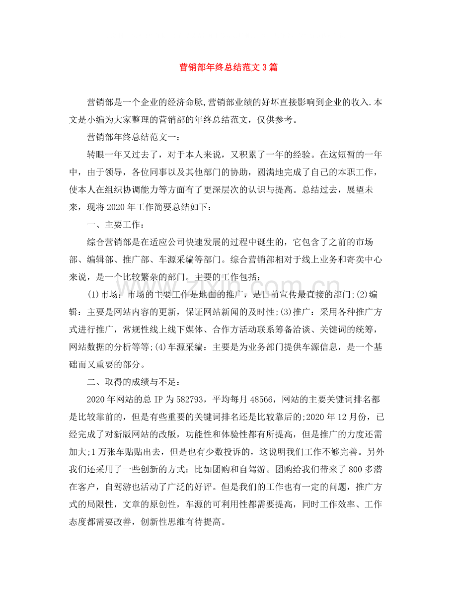 营销部年终总结范文3篇.docx_第1页