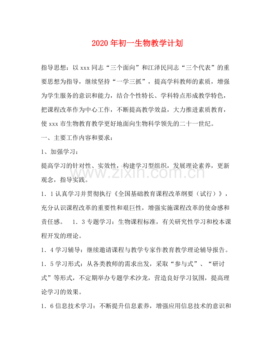 2020年初一生物教学计划.docx_第1页