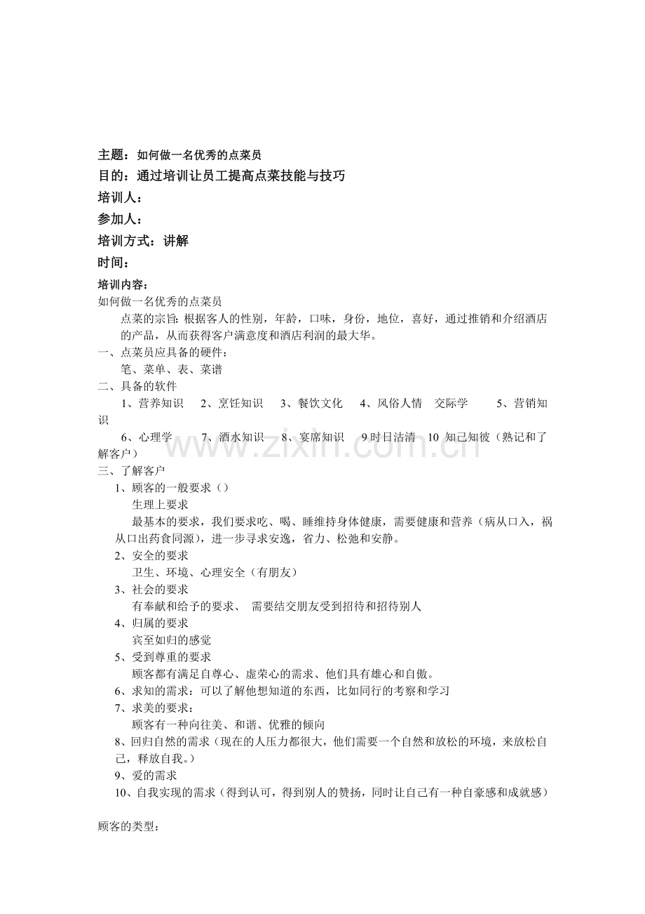 做一名优秀的点菜员.定.doc_第1页