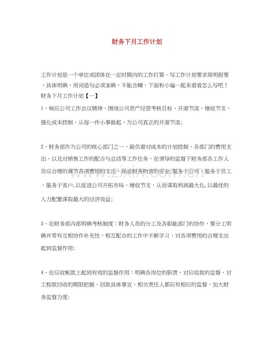 财务下月工作计划.docx_第1页