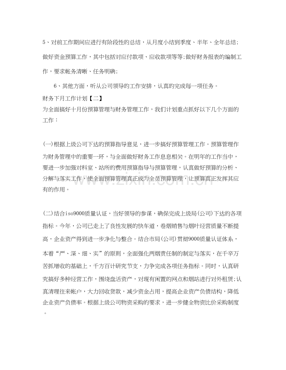 财务下月工作计划.docx_第2页