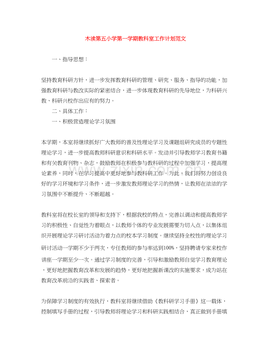 木渎第五小学第一学期教科室工作计划范文.docx_第1页