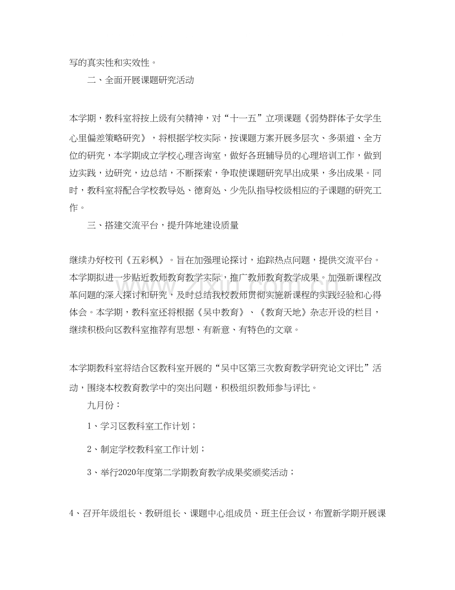 木渎第五小学第一学期教科室工作计划范文.docx_第2页