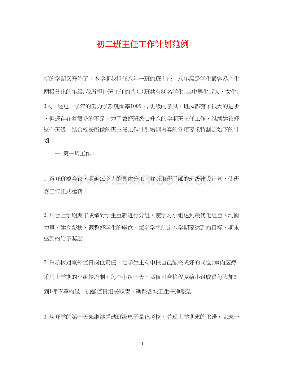 初二班主任工作计划范例2.docx_第1页