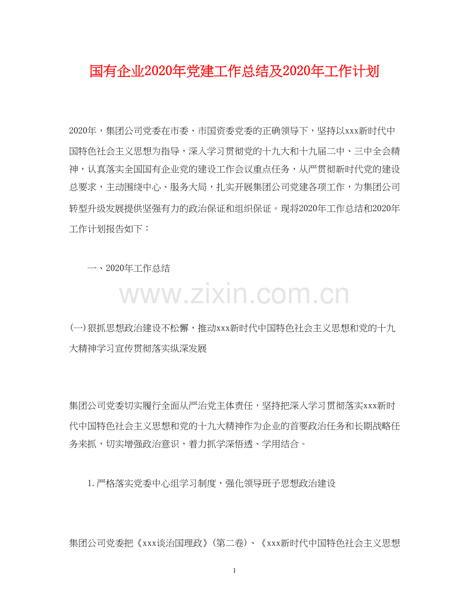 工作总结国有企业年党建工作总结及年工作计划.docx_第1页