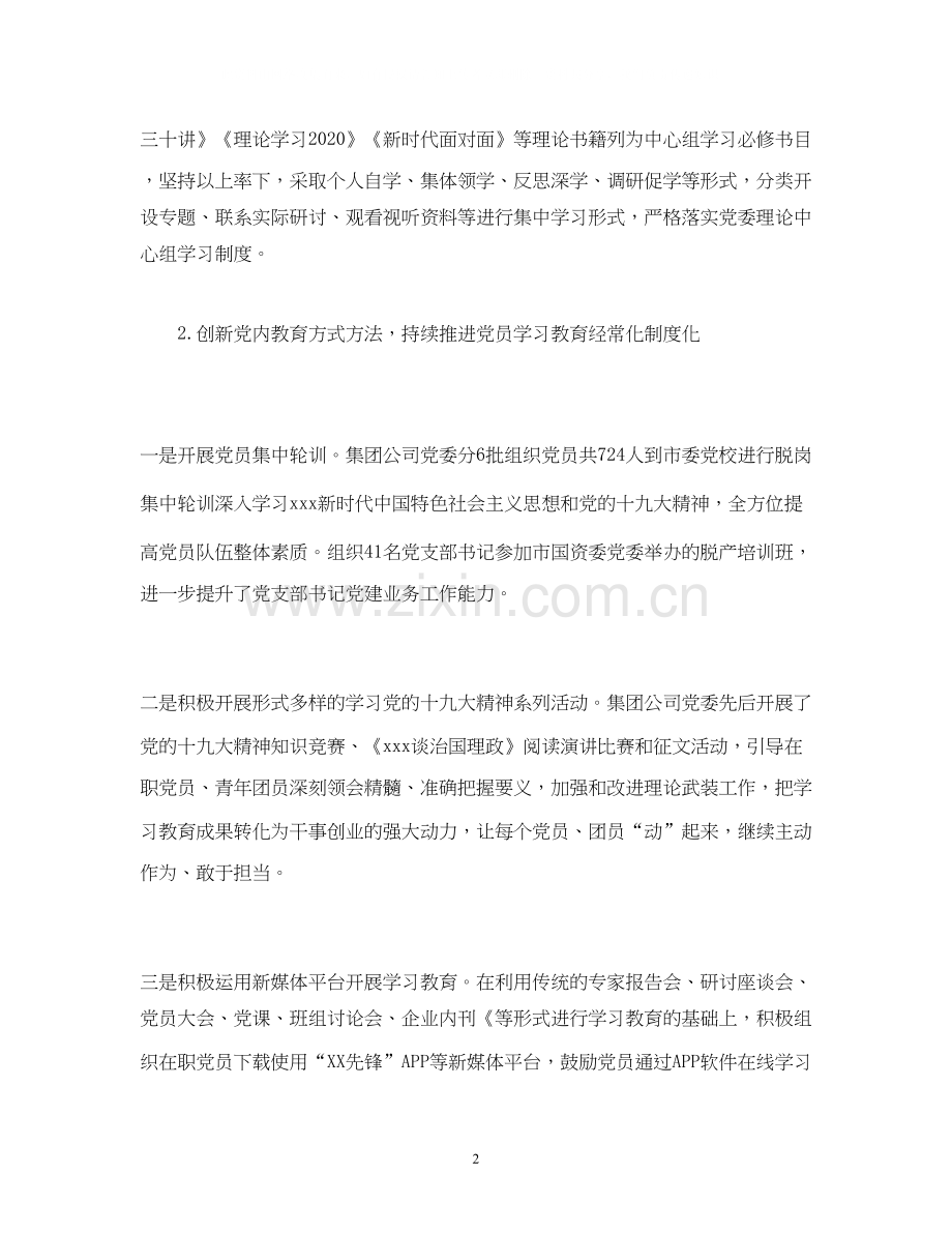 工作总结国有企业年党建工作总结及年工作计划.docx_第2页