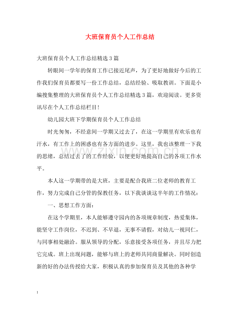 大班保育员个人工作总结22.docx_第1页