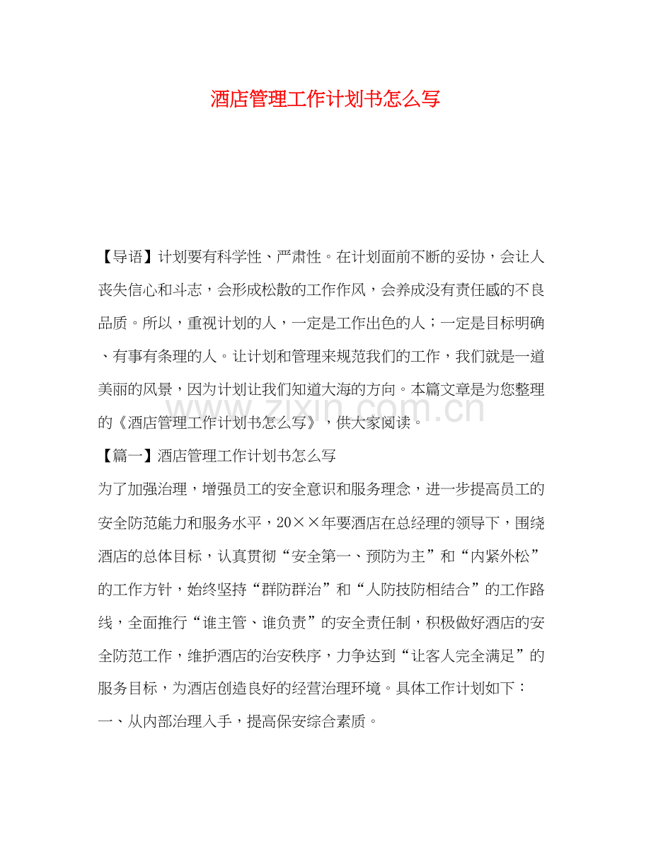 酒店管理工作计划书怎么写.docx_第1页