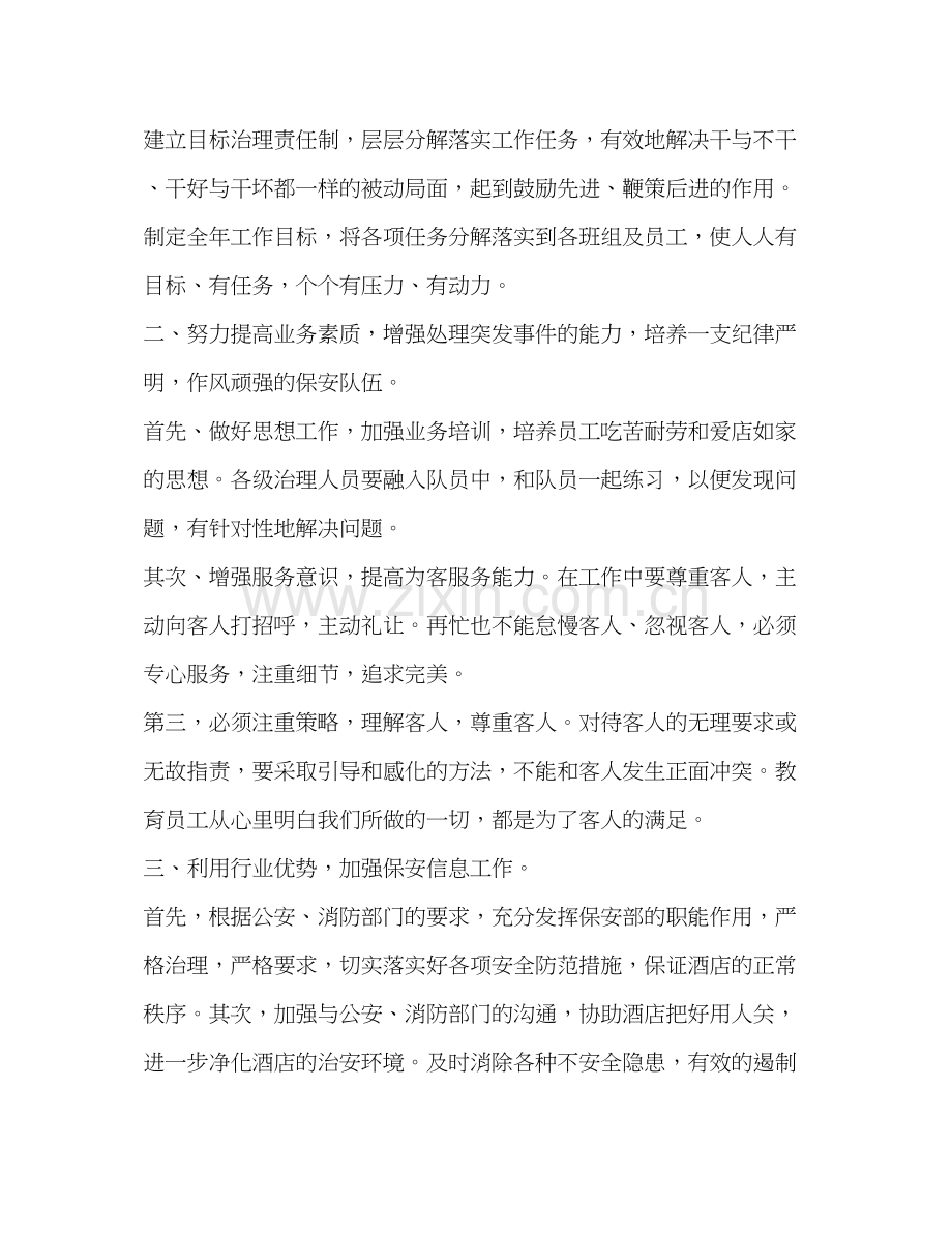酒店管理工作计划书怎么写.docx_第2页