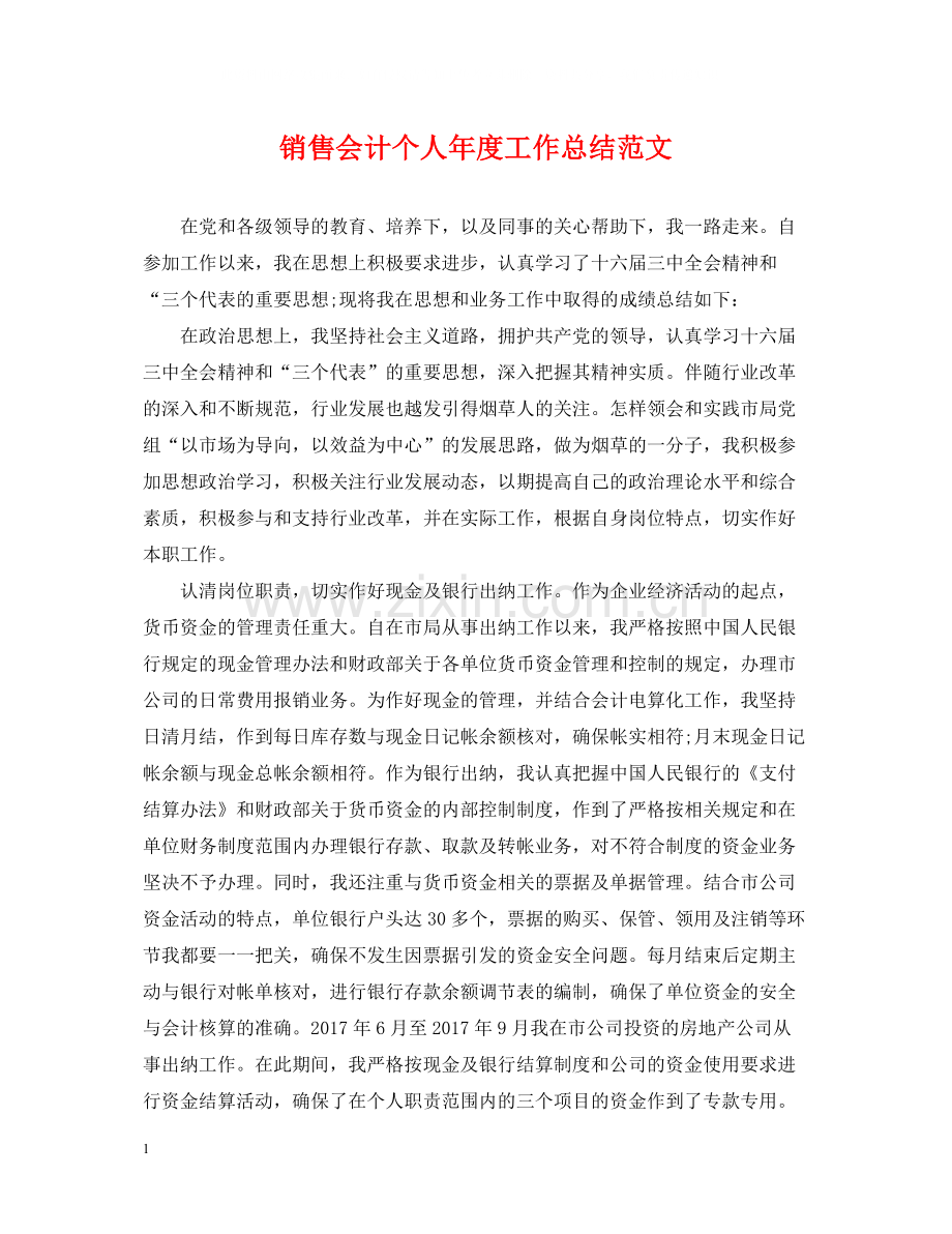 销售会计个人年度工作总结范文.docx_第1页