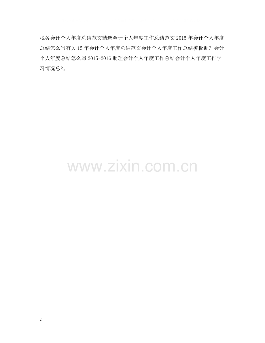 销售会计个人年度工作总结范文.docx_第2页