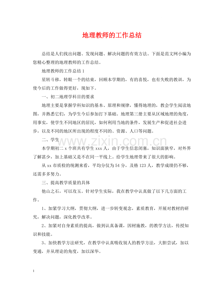 地理教师的工作总结.docx_第1页