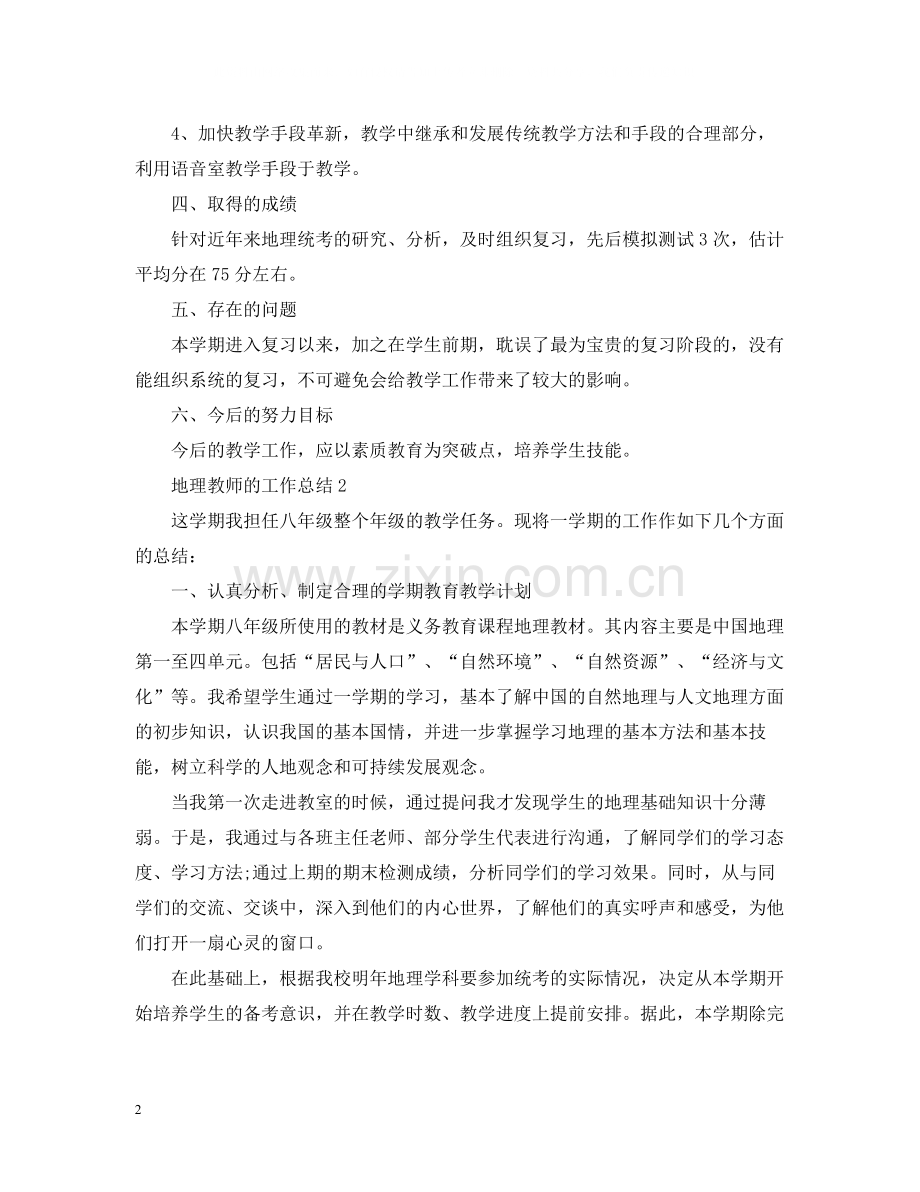 地理教师的工作总结.docx_第2页