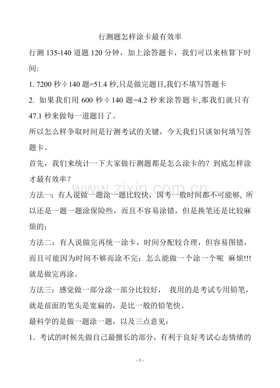 行测解题技巧--绝密.doc_第1页