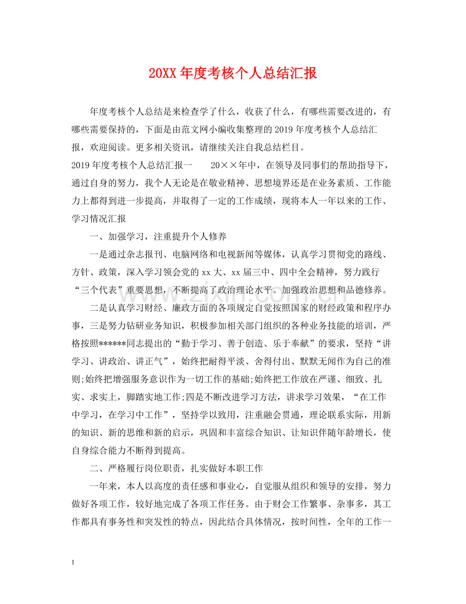考核个人总结汇报.docx_第1页