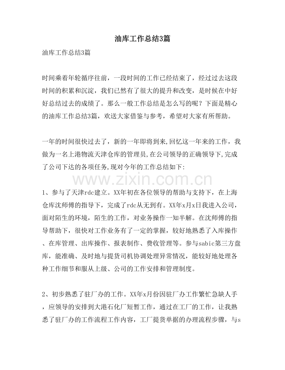 油库工作总结3篇.doc_第1页