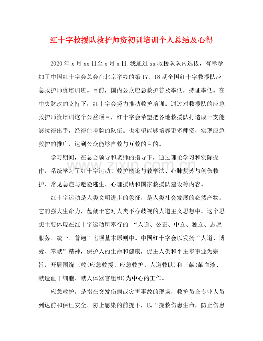 红十字救援队救护师资初训培训个人总结及心得.docx_第1页