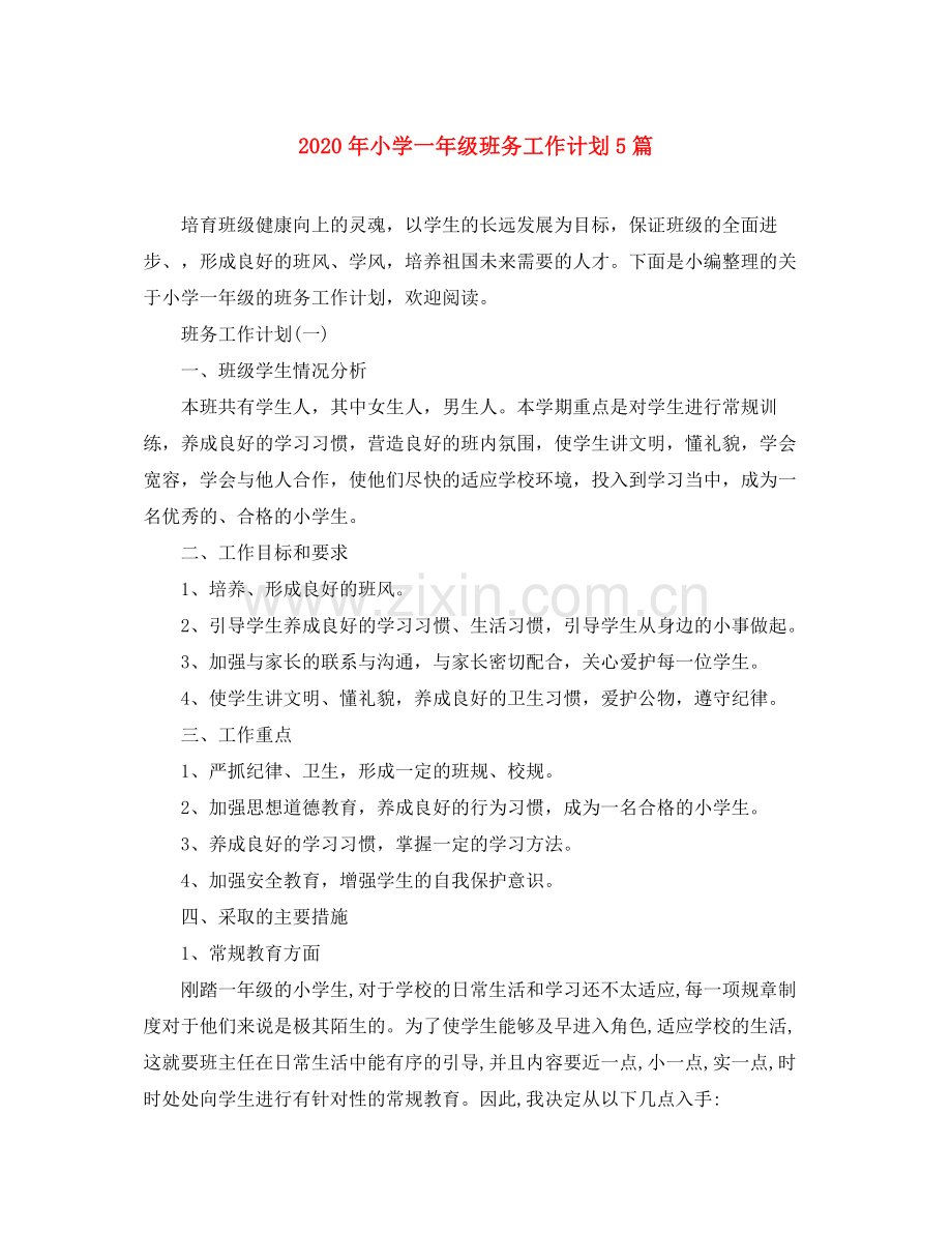 2020年小学一年级班务工作计划5篇.docx_第1页