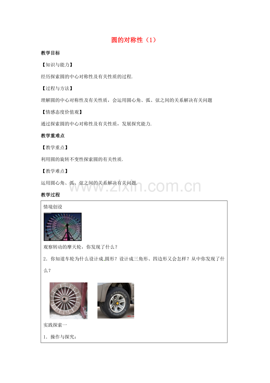 九年级数学上册 第2章 对称图形-圆 2.2 圆的对称性（1）教案（新版）苏科版-（新版）苏科版初中九年级上册数学教案.docx_第1页