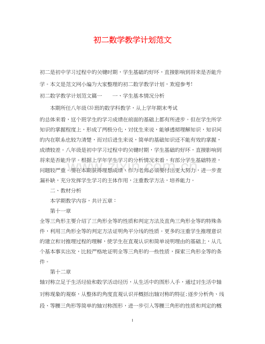 初二数学教学计划范文.docx_第1页