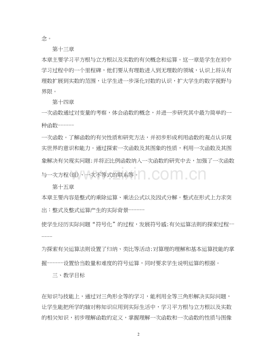 初二数学教学计划范文.docx_第2页