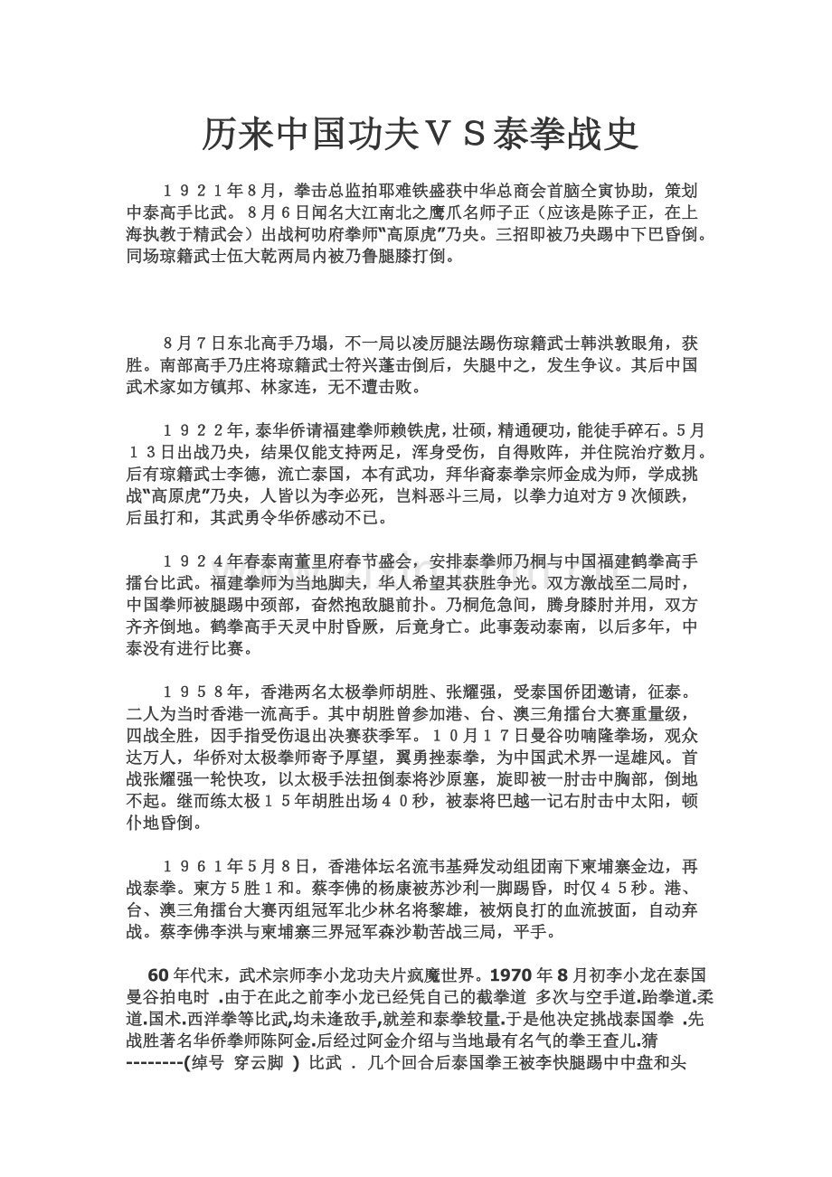 历来中国功夫VS泰拳战史.doc_第1页