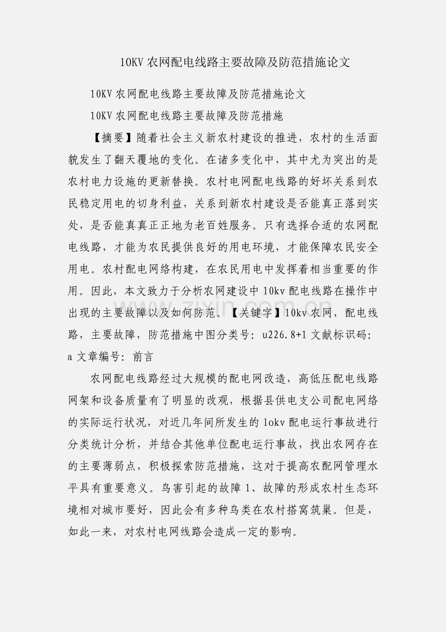 10KV农网配电线路主要故障及防范措施论文.docx_第1页