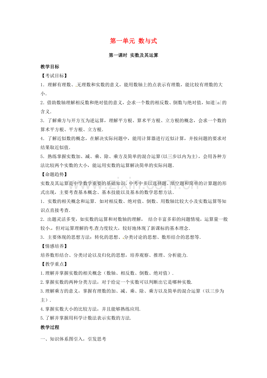 安徽省中考数学复习 第1章 数与式 第1课时 实数及其运算教案-人教版初中九年级全册数学教案.doc_第1页
