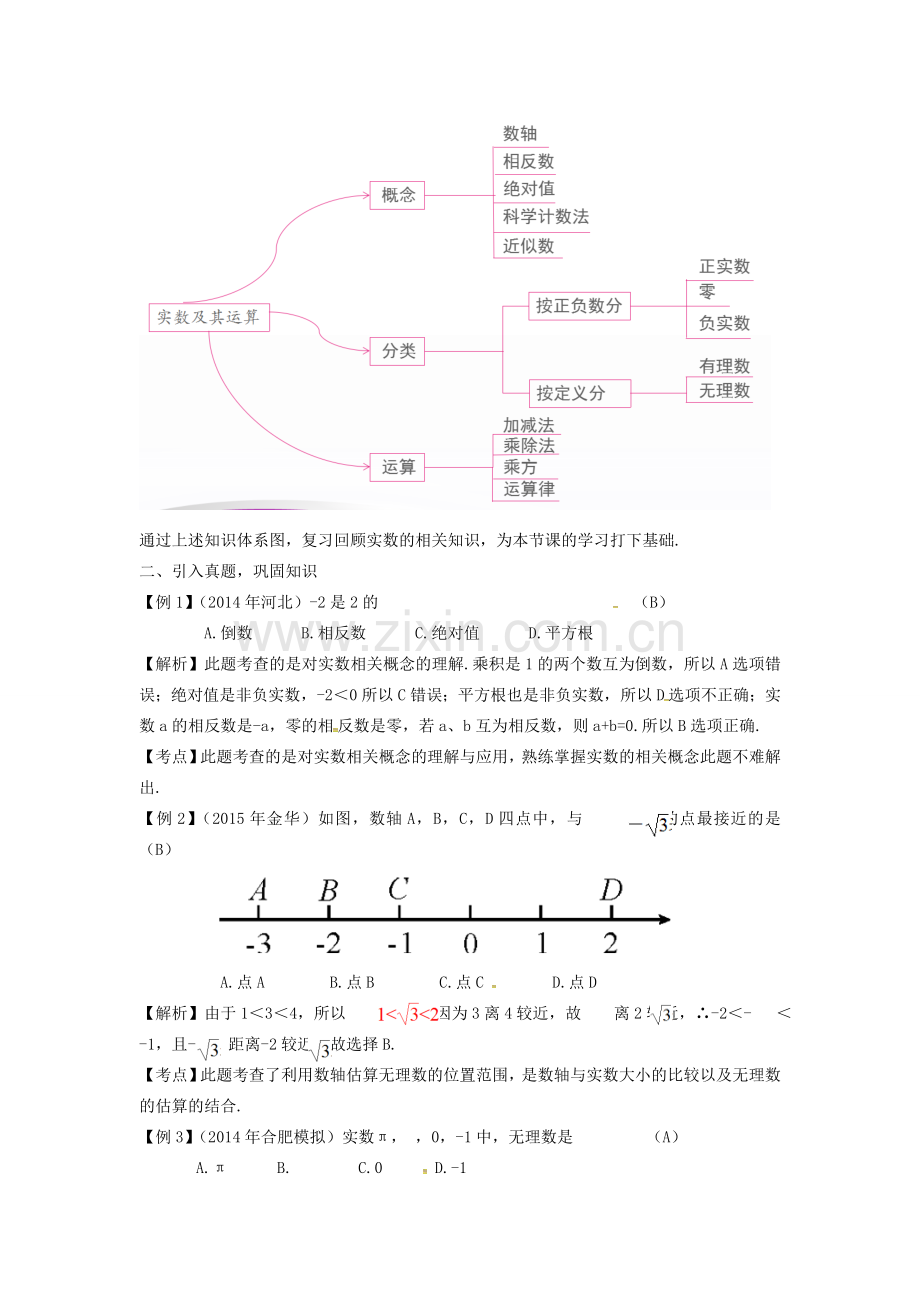 安徽省中考数学复习 第1章 数与式 第1课时 实数及其运算教案-人教版初中九年级全册数学教案.doc_第2页