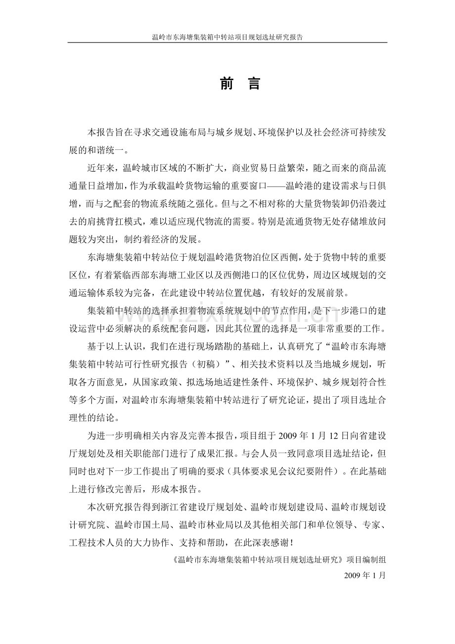 集装箱中转站项目规划选址及可行性研究报告书.doc_第1页