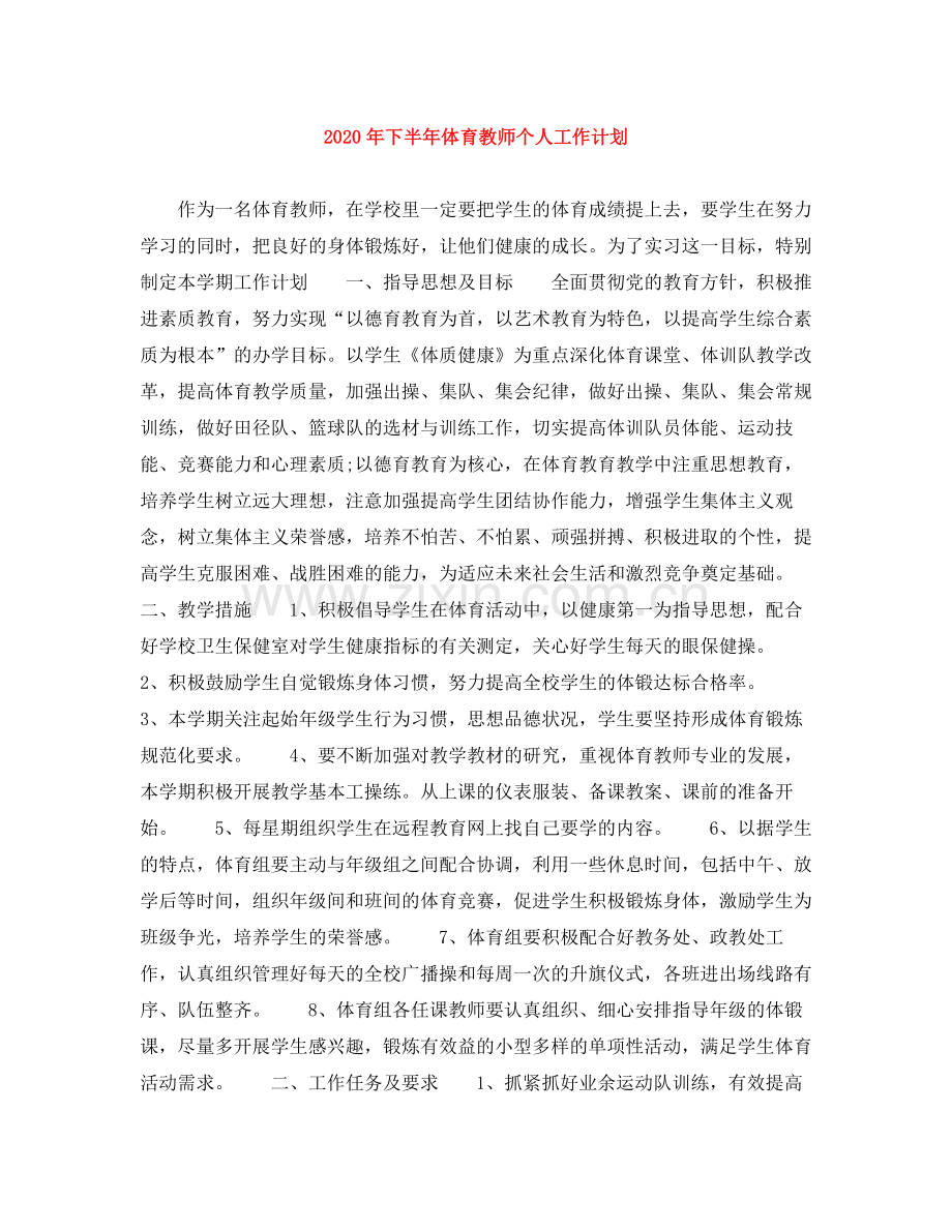 2020年下半年体育教师个人工作计划.docx_第1页