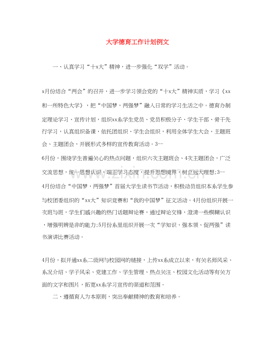 大学德育工作计划例文.docx_第1页