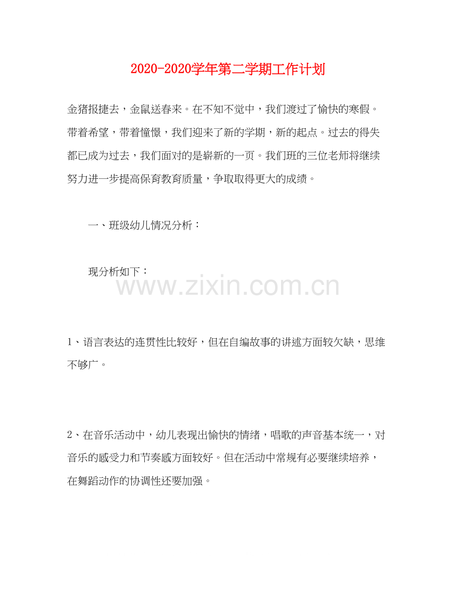 学年第二学期工作计划.docx_第1页