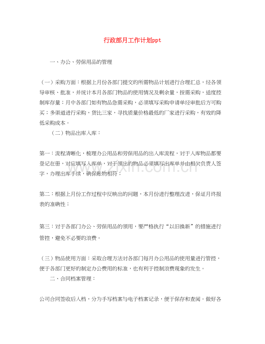 行政部月工作计划ppt.docx_第1页