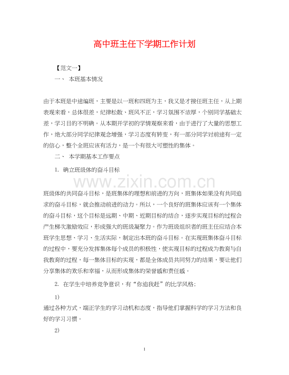 高中班主任下学期工作计划2.docx_第1页