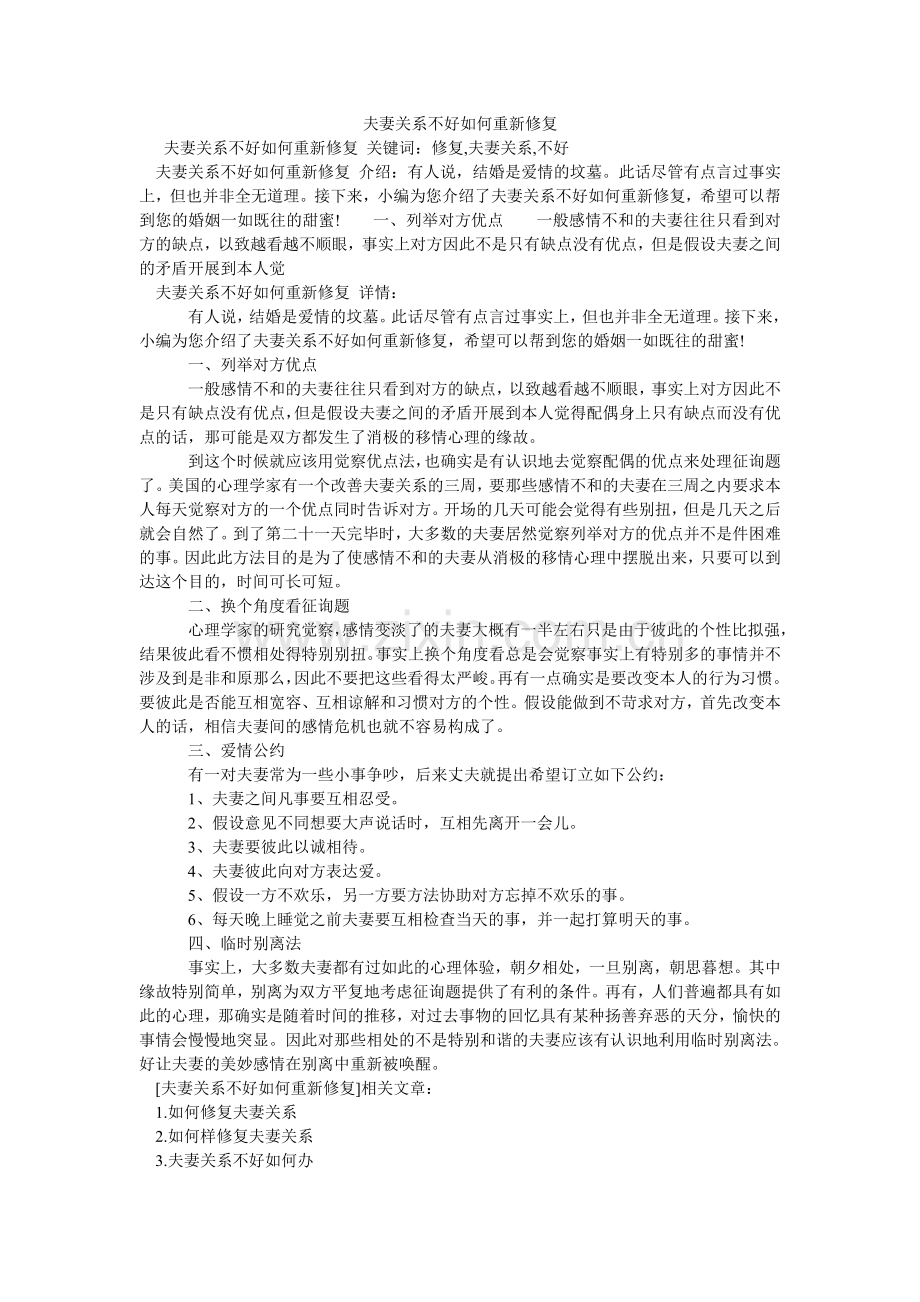 夫妻关系不好如何重新修复.doc_第1页
