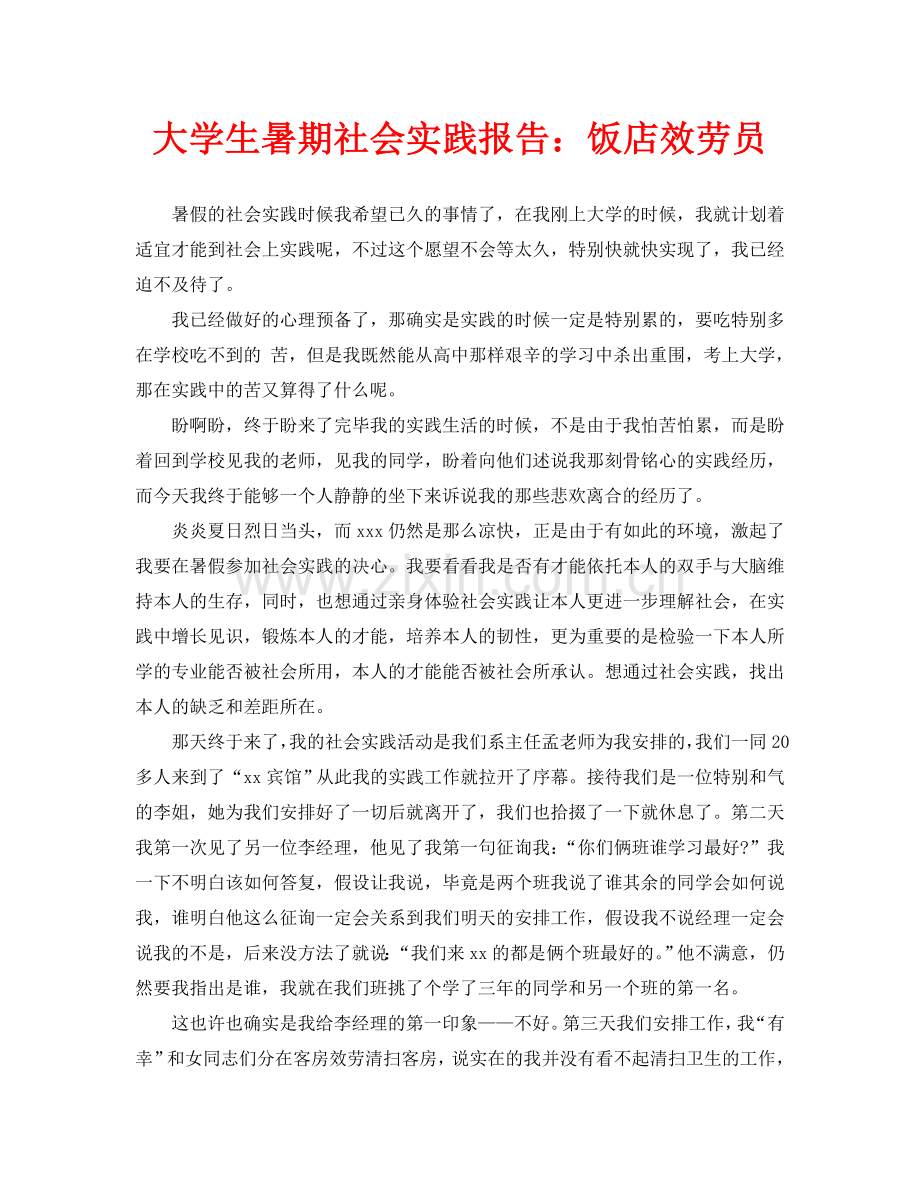 大学生暑期社会实践报告：饭店服务员.doc_第1页