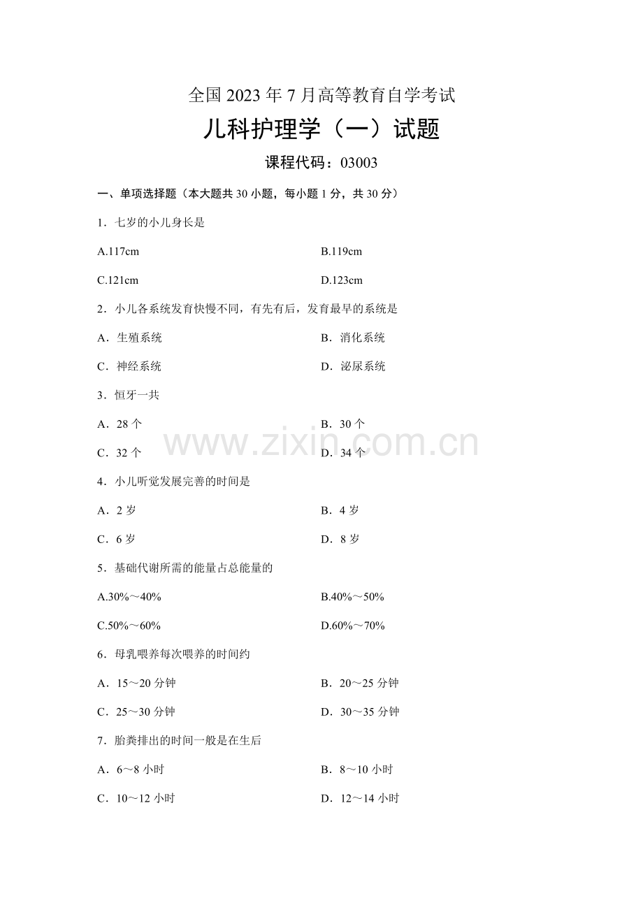 2023年儿科护理学全国7月自考试题.doc_第1页